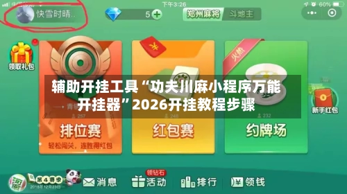 辅助开挂工具“功夫川麻小程序万能开挂器	”2026开挂教程步骤-第1张图片