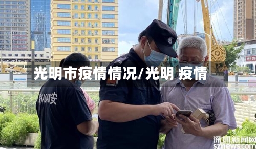 光明市疫情情况/光明 疫情-第2张图片