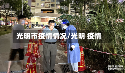 光明市疫情情况/光明 疫情-第1张图片