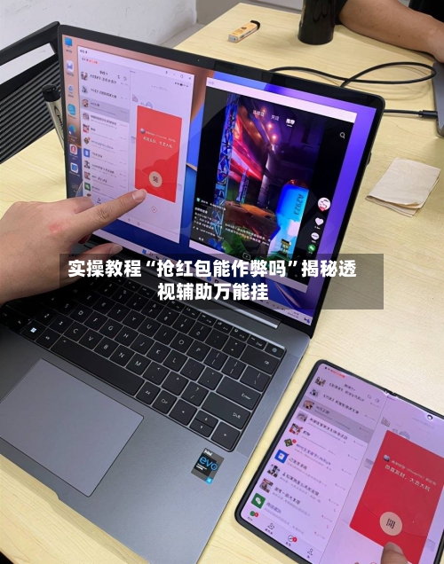 实操教程“抢红包能作弊吗”揭秘透视辅助万能挂-第1张图片