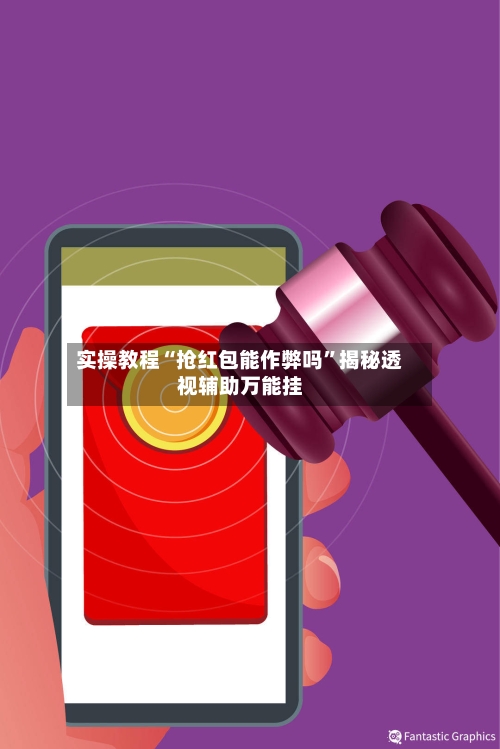 实操教程“抢红包能作弊吗”揭秘透视辅助万能挂-第3张图片
