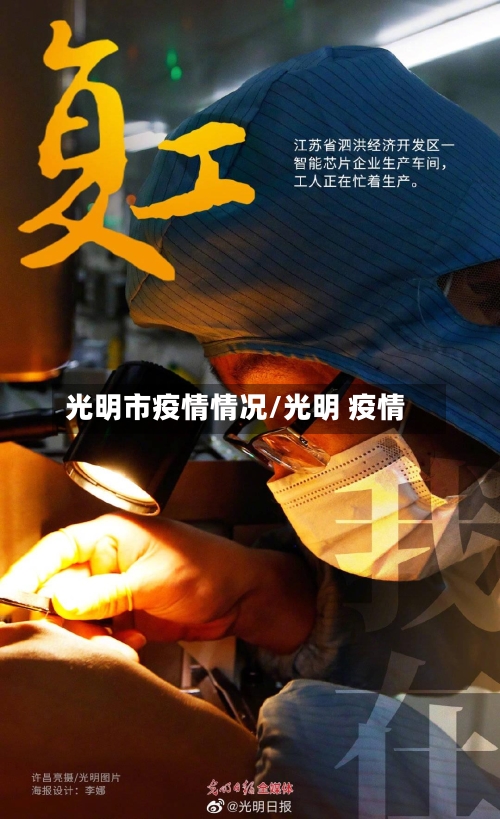 光明市疫情情况/光明 疫情-第3张图片