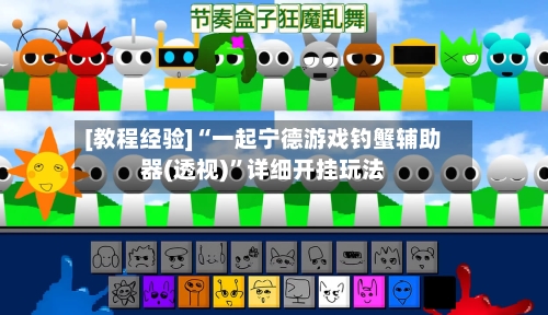 [教程经验]“一起宁德游戏钓蟹辅助器(透视)”详细开挂玩法-第1张图片