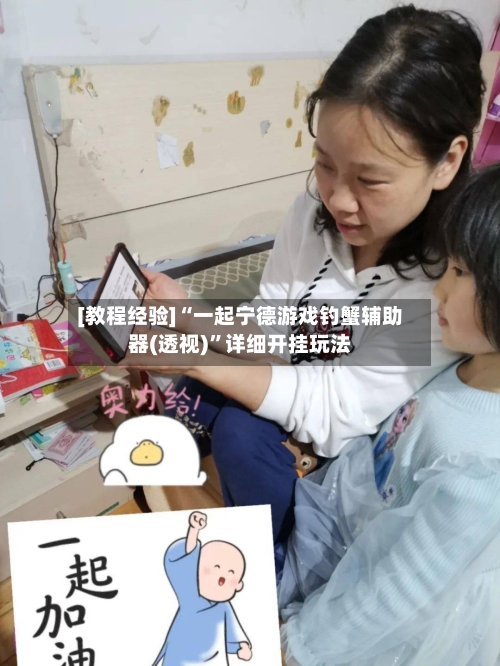 [教程经验]“一起宁德游戏钓蟹辅助器(透视)”详细开挂玩法-第3张图片