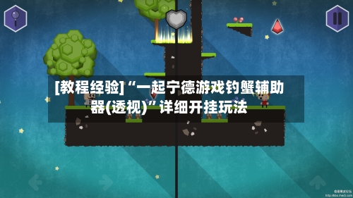 [教程经验]“一起宁德游戏钓蟹辅助器(透视)	”详细开挂玩法-第2张图片