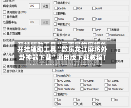 开挂辅助工具“微乐龙江麻将外卦神器下载”通用版下载教程！-第3张图片