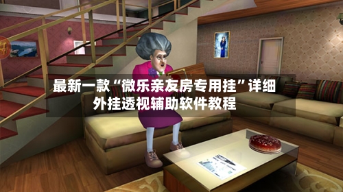 最新一款“微乐亲友房专用挂”详细外挂透视辅助软件教程-第2张图片