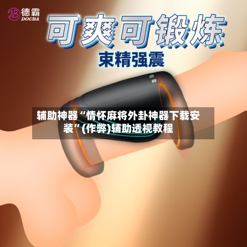 辅助神器“情怀麻将外卦神器下载安装”(作弊)辅助透视教程-第1张图片