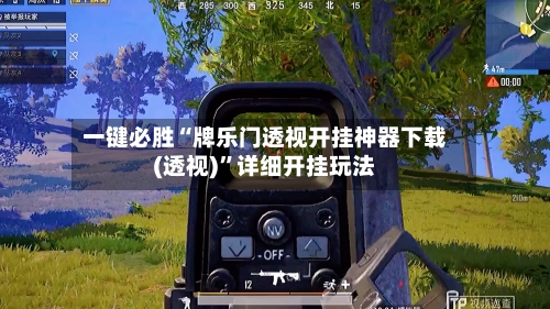 一键必胜“牌乐门透视开挂神器下载(透视)”详细开挂玩法-第1张图片