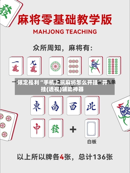 限定福利“手机上玩麻将怎么开挂”开挂(透视)辅助神器-第2张图片