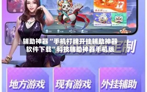 辅助神器“手机打牌开挂辅助神器软件下载”科技辅助神器手机版-第3张图片