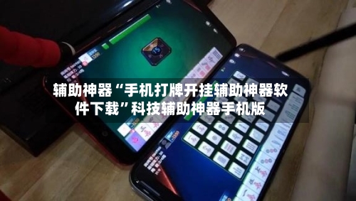辅助神器“手机打牌开挂辅助神器软件下载”科技辅助神器手机版-第1张图片