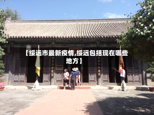 【绥远市最新疫情,绥远包括现在哪些地方】-第1张图片