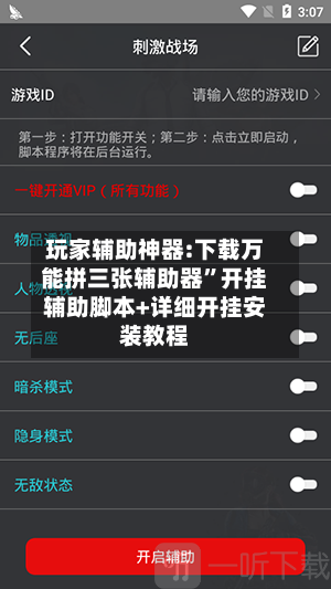 玩家辅助神器:下载万能拼三张辅助器”开挂辅助脚本+详细开挂安装教程-第2张图片