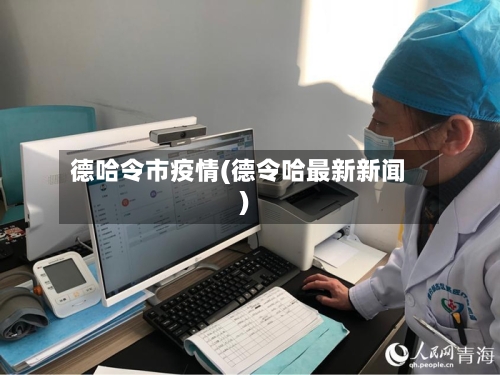 德哈令市疫情(德令哈最新新闻)-第1张图片