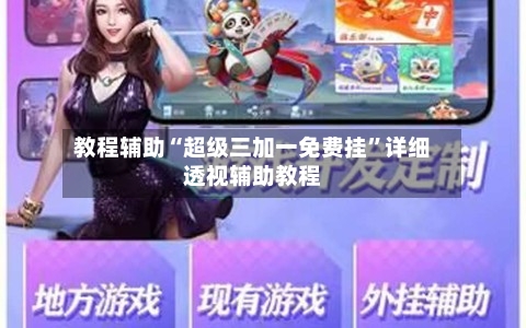 教程辅助“超级三加一免费挂”详细透视辅助教程-第2张图片