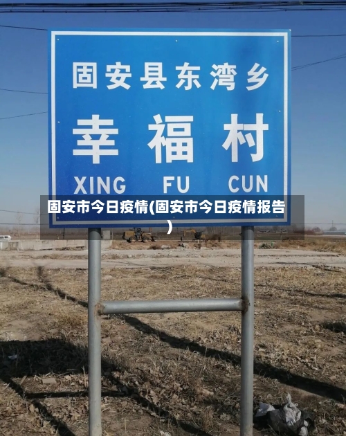 固安市今日疫情(固安市今日疫情报告)-第2张图片