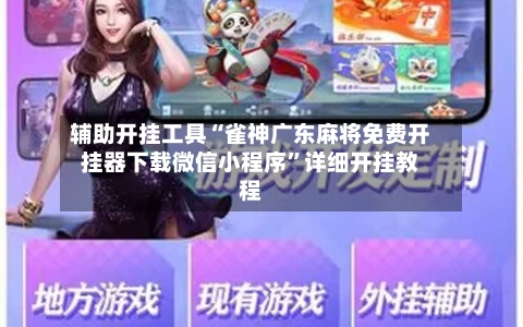 辅助开挂工具“雀神广东麻将免费开挂器下载微信小程序”详细开挂教程-第3张图片
