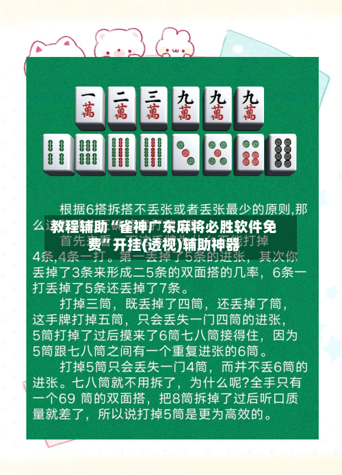 教程辅助“雀神广东麻将必胜软件免费”开挂(透视)辅助神器-第1张图片