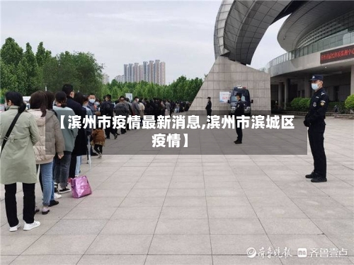 【滨州市疫情最新消息,滨州市滨城区疫情】-第2张图片