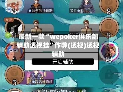 最新一款“wepoker俱乐部辅助透视挂”作弊(透视)透视辅助-第1张图片