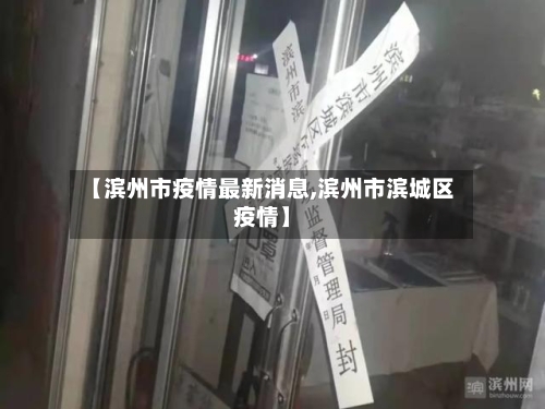 【滨州市疫情最新消息,滨州市滨城区疫情】-第1张图片