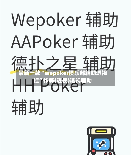最新一款“wepoker俱乐部辅助透视挂”作弊(透视)透视辅助-第3张图片
