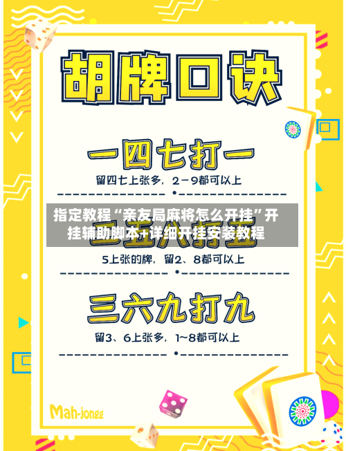 指定教程“亲友局麻将怎么开挂	”开挂辅助脚本+详细开挂安装教程-第2张图片