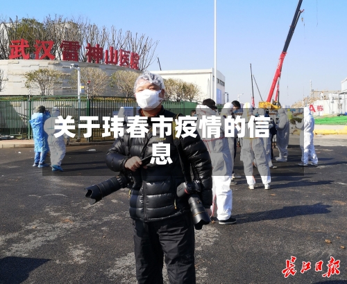 关于玮春市疫情的信息-第1张图片