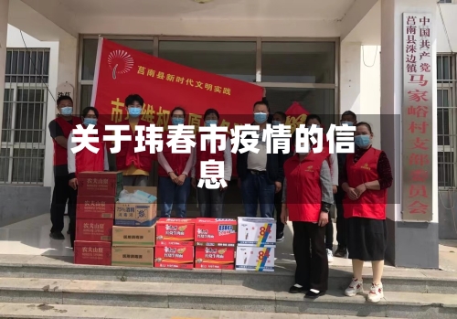关于玮春市疫情的信息-第2张图片