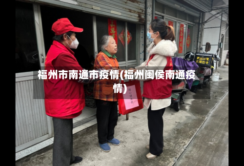 福州市南通市疫情(福州闽侯南通疫情)-第1张图片