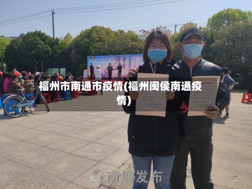 福州市南通市疫情(福州闽侯南通疫情)-第2张图片