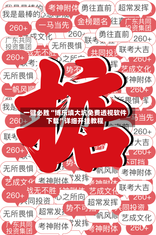 一键必胜“博乐填大坑免费透视软件下载	”详细开挂教程-第2张图片