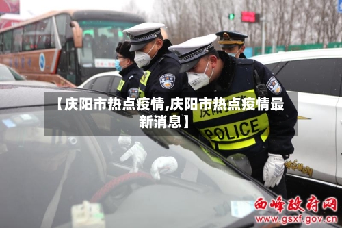 【庆阳市热点疫情,庆阳市热点疫情最新消息】-第2张图片