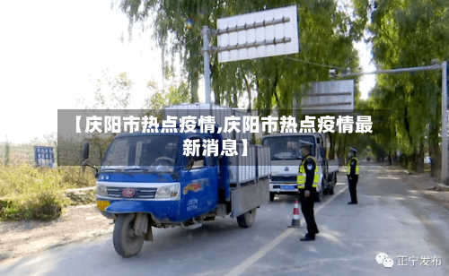 【庆阳市热点疫情,庆阳市热点疫情最新消息】-第1张图片
