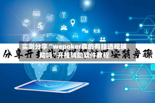 实测分享“wepoker真的有挂透视辅助吗”开挂辅助软件教程-第3张图片