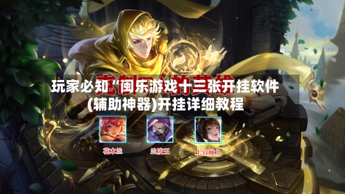 玩家必知“闽乐游戏十三张开挂软件(辅助神器)开挂详细教程-第1张图片