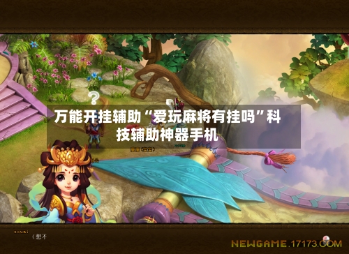 万能开挂辅助“爱玩麻将有挂吗”科技辅助神器手机-第1张图片
