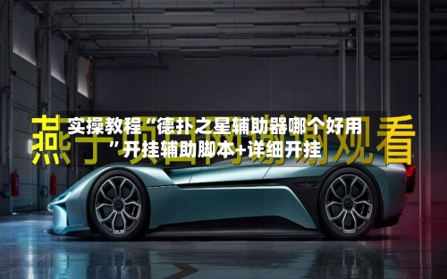 实操教程“德扑之星辅助器哪个好用	”开挂辅助脚本+详细开挂-第1张图片