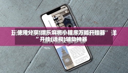 使用分享!微乐麻将小程序万能开挂器”开挂(透视)辅助神器-第1张图片