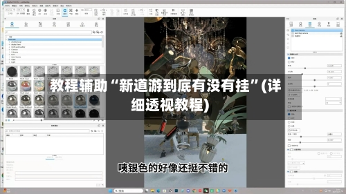 教程辅助“新道游到底有没有挂”(详细透视教程)-第2张图片