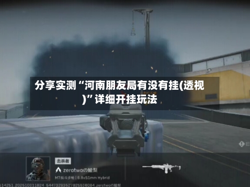 分享实测“河南朋友局有没有挂(透视)”详细开挂玩法-第1张图片