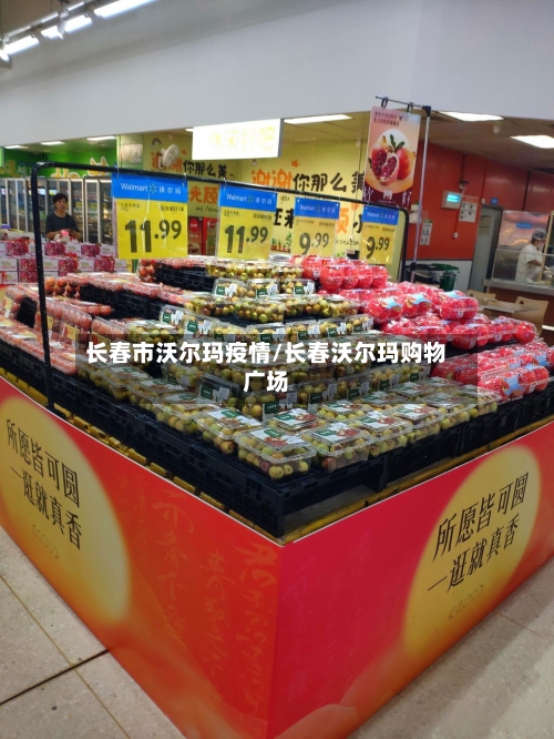 长春市沃尔玛疫情/长春沃尔玛购物广场-第1张图片