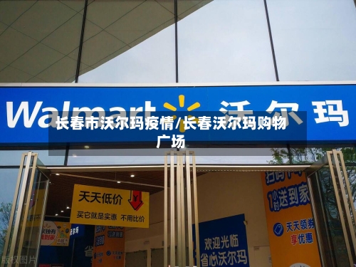 长春市沃尔玛疫情/长春沃尔玛购物广场-第2张图片