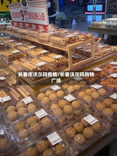 长春市沃尔玛疫情/长春沃尔玛购物广场-第3张图片