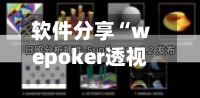 软件分享“wepoker透视挂的玩法?(透视)”揭秘透视辅助万能挂用法-第1张图片