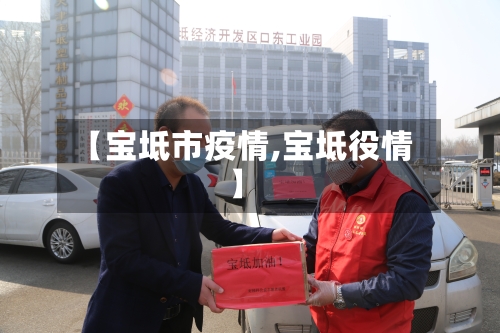 【宝坻市疫情,宝坻役情】-第2张图片