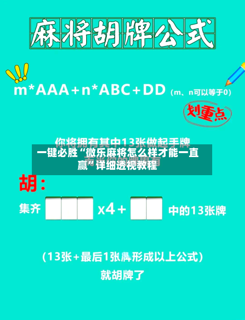 一键必胜“微乐麻将怎么样才能一直赢”详细透视教程-第1张图片