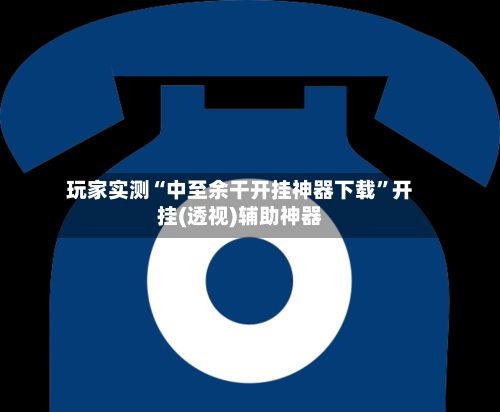 玩家实测“中至余干开挂神器下载”开挂(透视)辅助神器-第2张图片