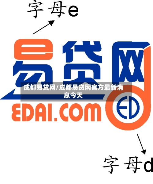 成都易贷网/成都易贷网官方最新消息今天-第1张图片